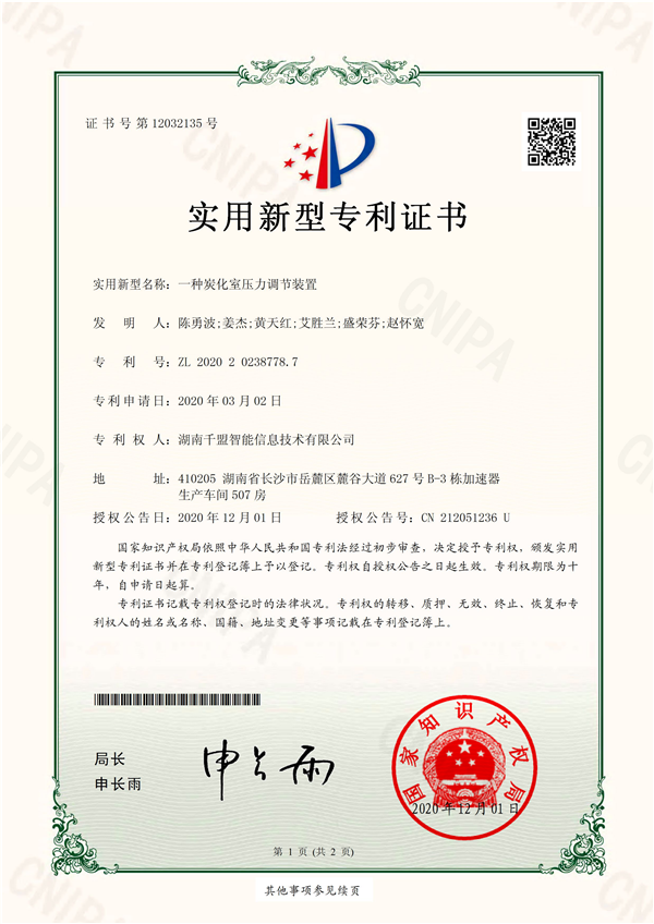 實(shí)用新型—一種炭化室壓力調(diào)節(jié)裝置-實(shí)用新型專(zhuān)利證書(shū)(簽章)