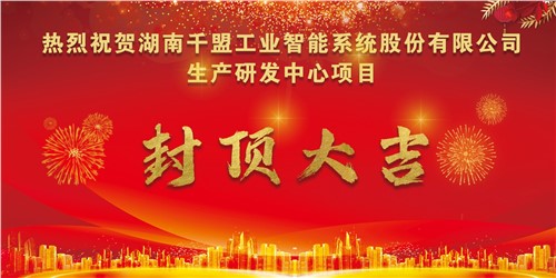 熱烈祝賀千盟智能生產(chǎn)研發(fā)中心封頂大吉??！